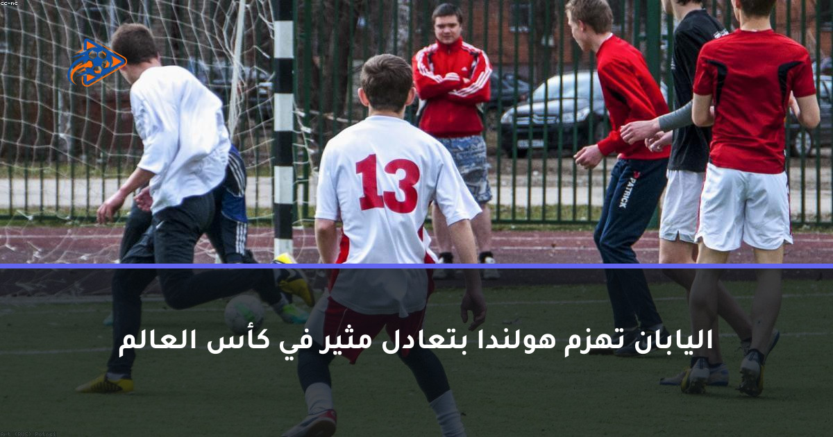 اليابان تهزم هولندا بتعادل مثير في كأس العالم