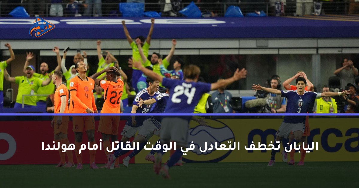 اليابان تخطف التعادل في الوقت القاتل أمام هولندا