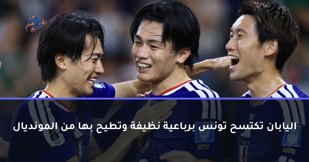 اليابان تكتسح تونس برباعية نظيفة وتطيح بها من المونديال