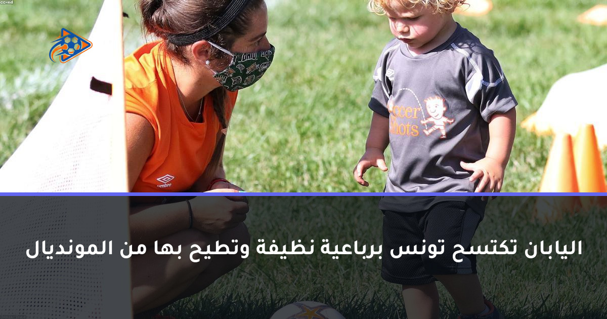 اليابان تكتسح تونس برباعية نظيفة وتطيح بها من المونديال