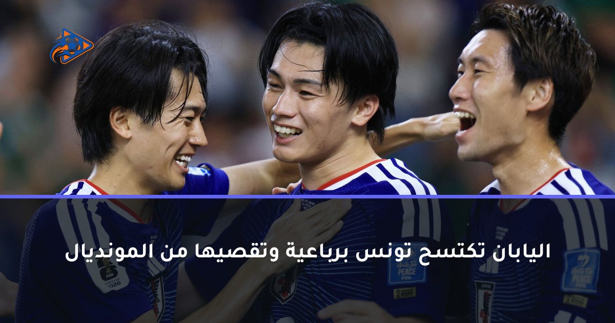اليابان تكتسح تونس برباعية وتقصيها من المونديال