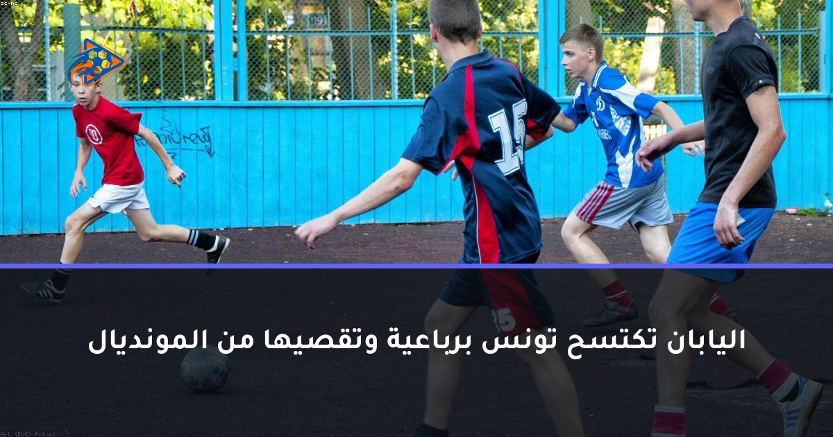 اليابان تكتسح تونس برباعية وتقصيها من المونديال