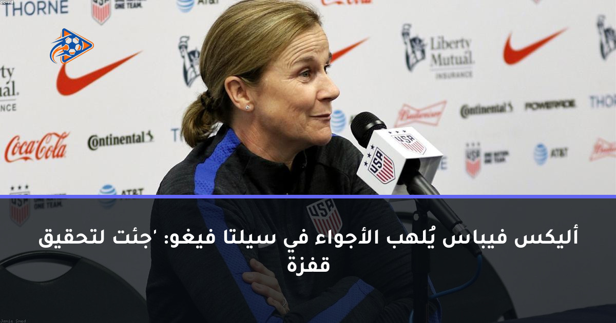 أليكس فيباس يُلهب الأجواء في سيلتا فيغو: 'جئت لتحقيق قفزة