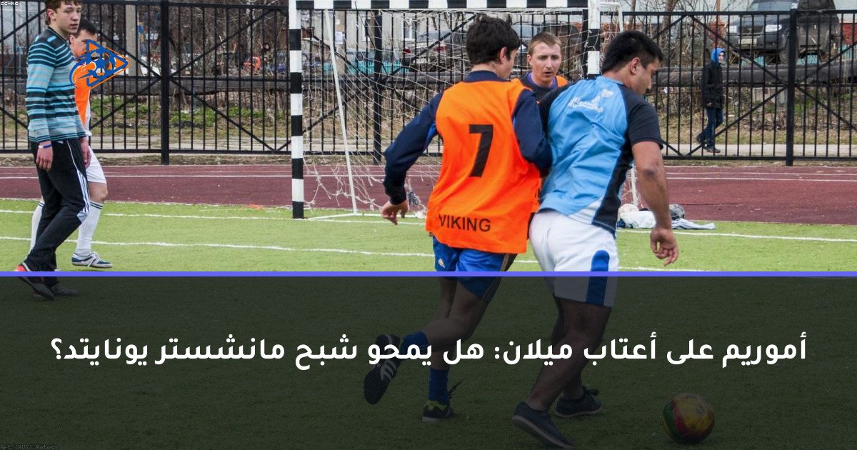 أموريم على أعتاب ميلان: هل يمحو شبح مانشستر يونايتد؟
