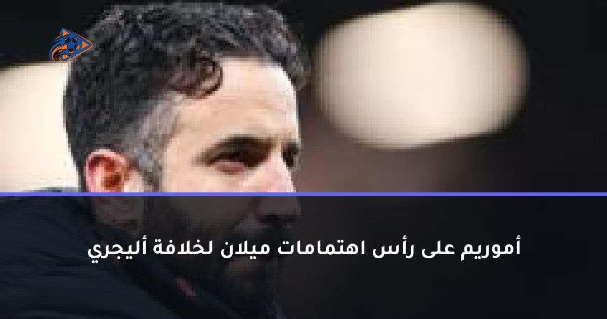أموريم على رأس اهتمامات ميلان لخلافة أليجري