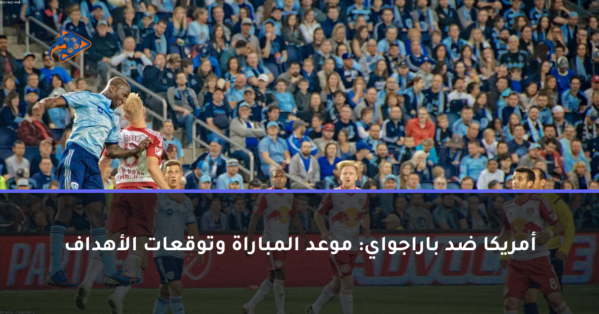 أمريكا ضد باراجواي: موعد المباراة وتوقعات الأهداف