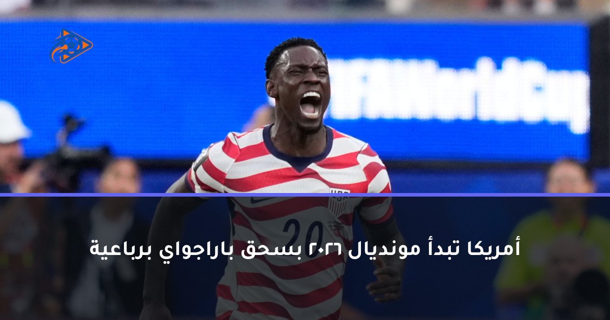 أمريكا تبدأ مونديال 2026 بسحق باراجواي برباعية