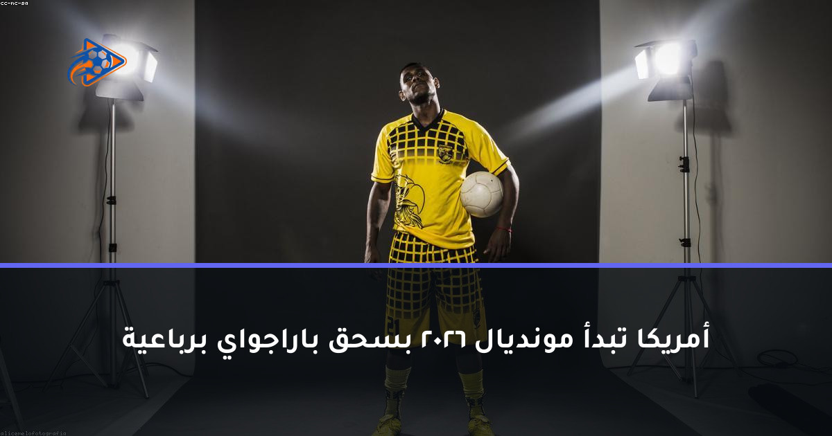 أمريكا تبدأ مونديال 2026 بسحق باراجواي برباعية