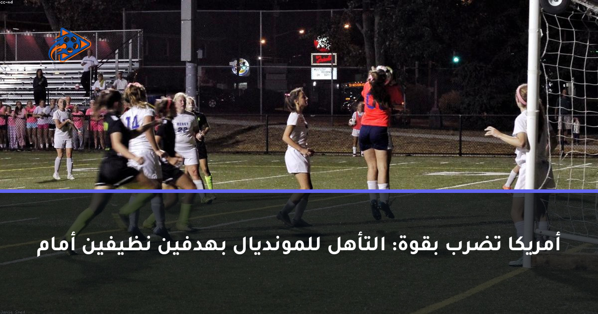 أمريكا تضرب بقوة: التأهل للمونديال بهدفين نظيفين أمام