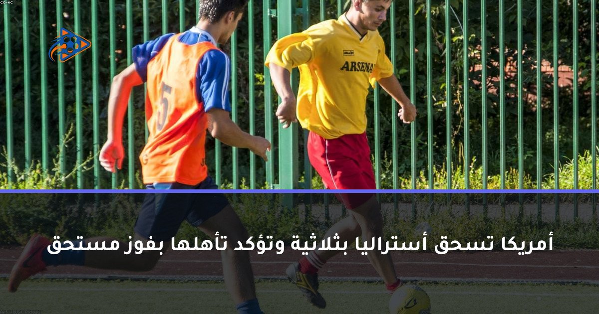 أمريكا تسحق أستراليا بثلاثية وتؤكد تأهلها بفوز مستحق