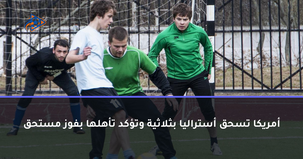 أمريكا تسحق أستراليا بثلاثية وتؤكد تأهلها بفوز مستحق