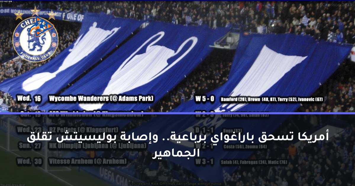 أمريكا تسحق باراغواي برباعية.. وإصابة بوليسيتش تقلق الجماهير
