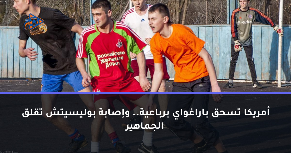 أمريكا تسحق باراغواي برباعية.. وإصابة بوليسيتش تقلق الجماهير