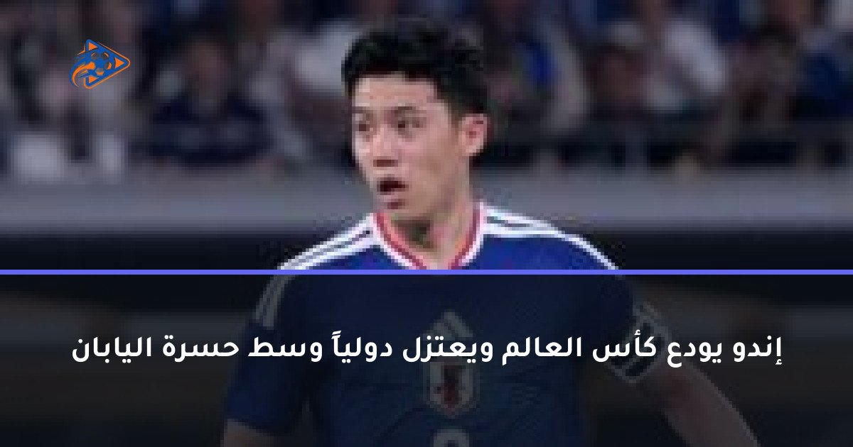 إندو يودع كأس العالم ويعتزل دولياً وسط حسرة اليابان