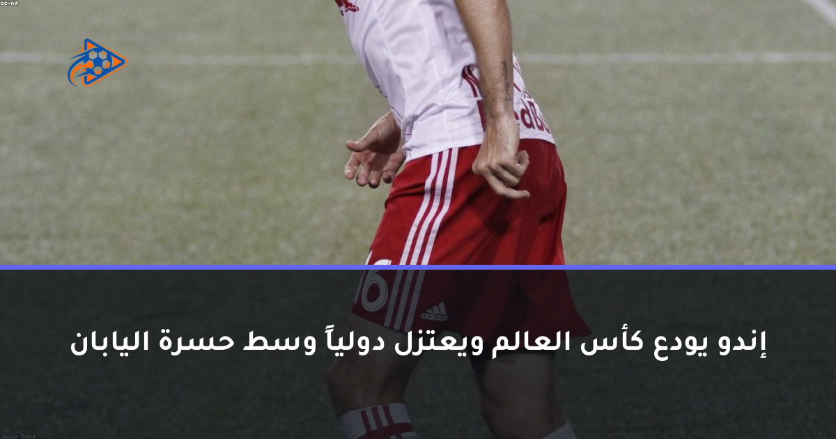إندو يودع كأس العالم ويعتزل دولياً وسط حسرة اليابان