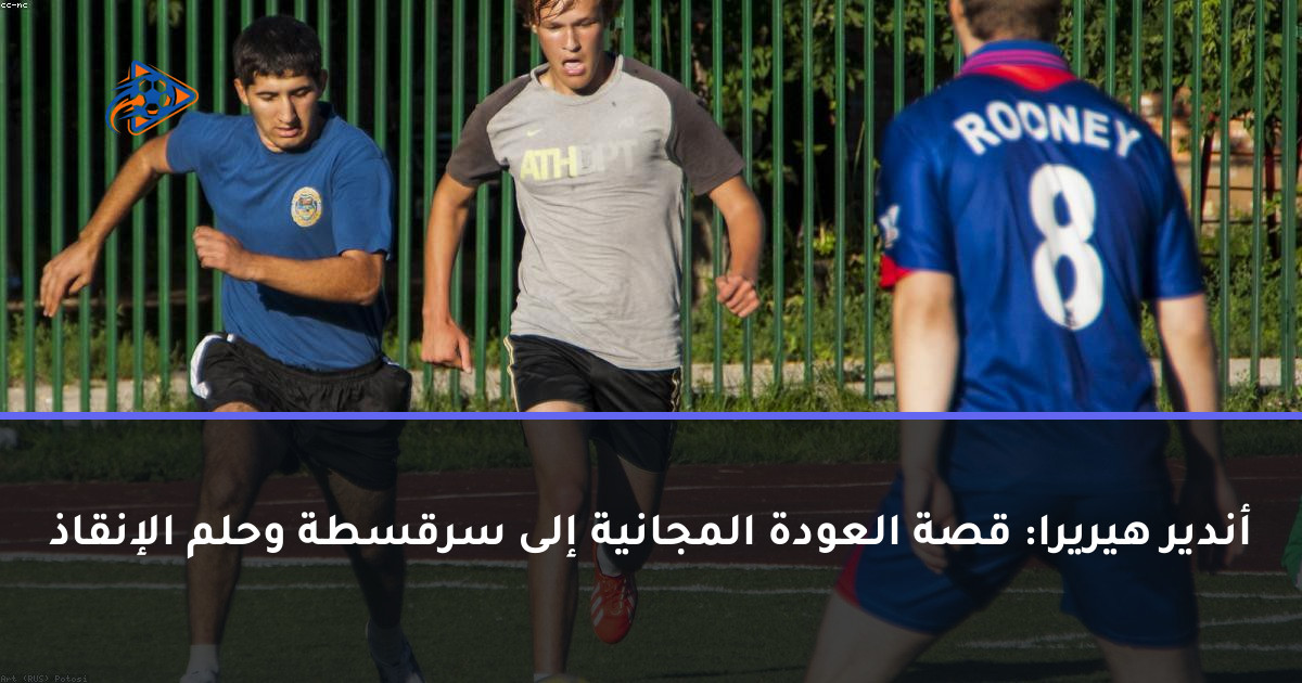 أندير هيريرا: قصة العودة المجانية إلى سرقسطة وحلم الإنقاذ