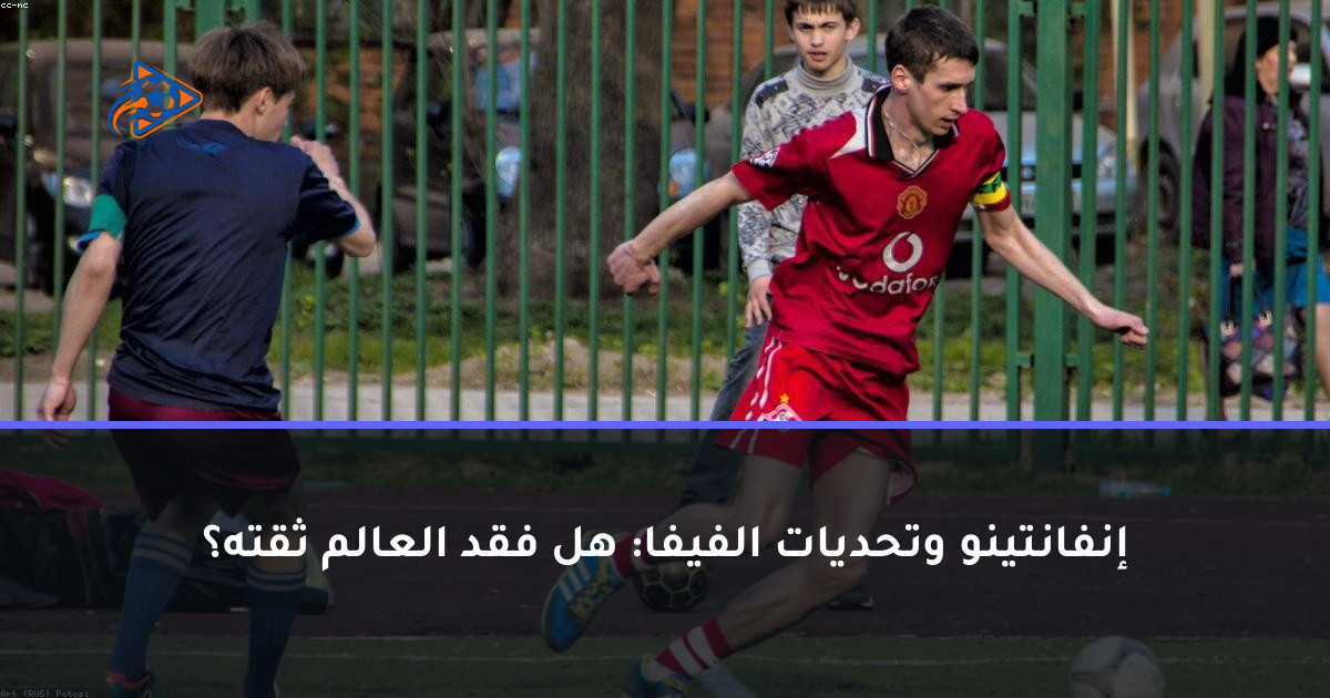 إنفانتينو وتحديات الفيفا: هل فقد العالم ثقته؟