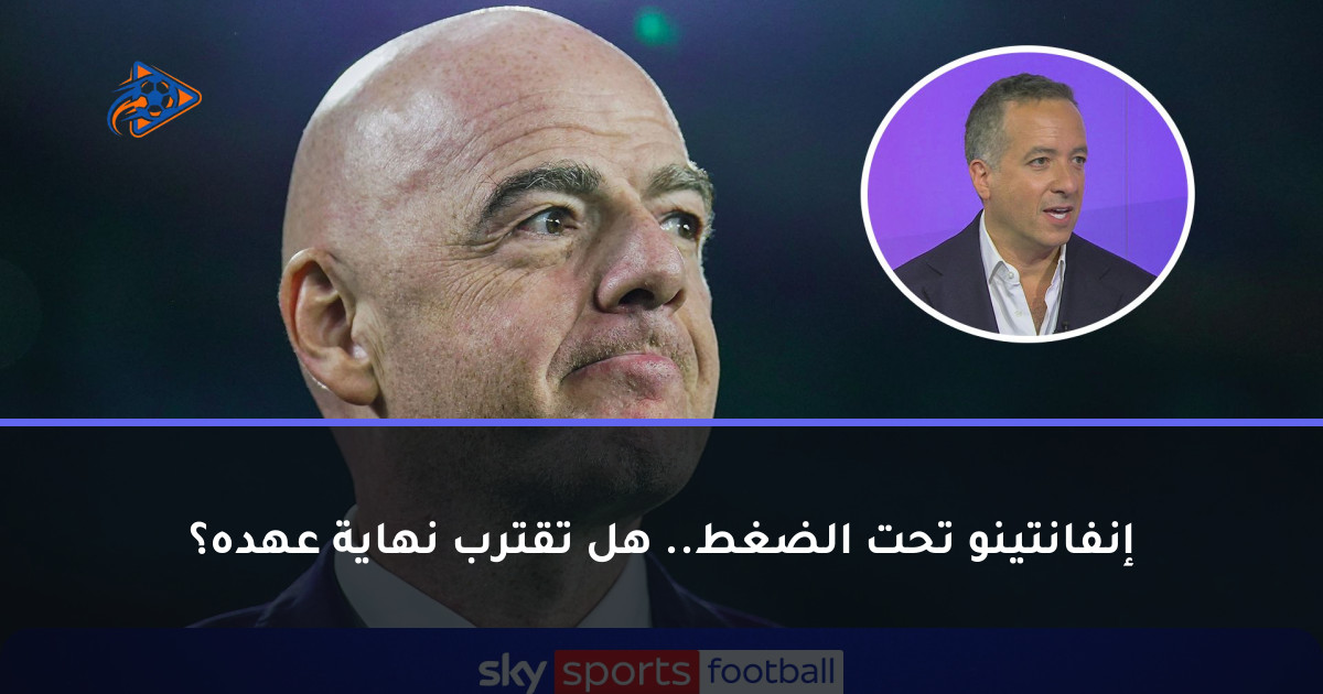 إنفانتينو تحت الضغط.. هل تقترب نهاية عهده؟