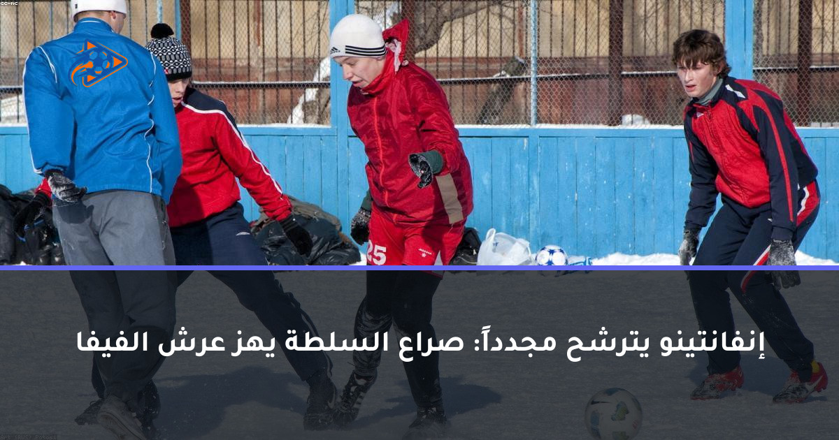إنفانتينو يترشح مجدداً: صراع السلطة يهز عرش الفيفا