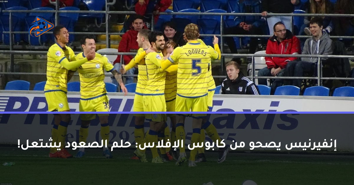 إنفيرنيس يصحو من كابوس الإفلاس: حلم الصعود يشتعل!