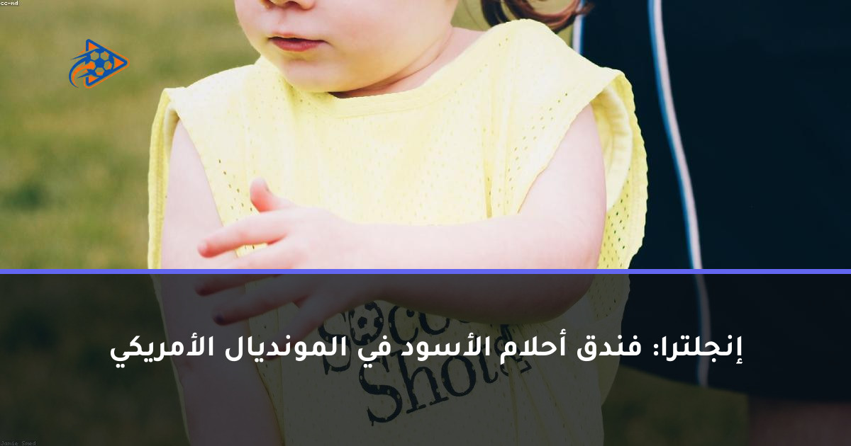إنجلترا: فندق أحلام الأسود في المونديال الأمريكي