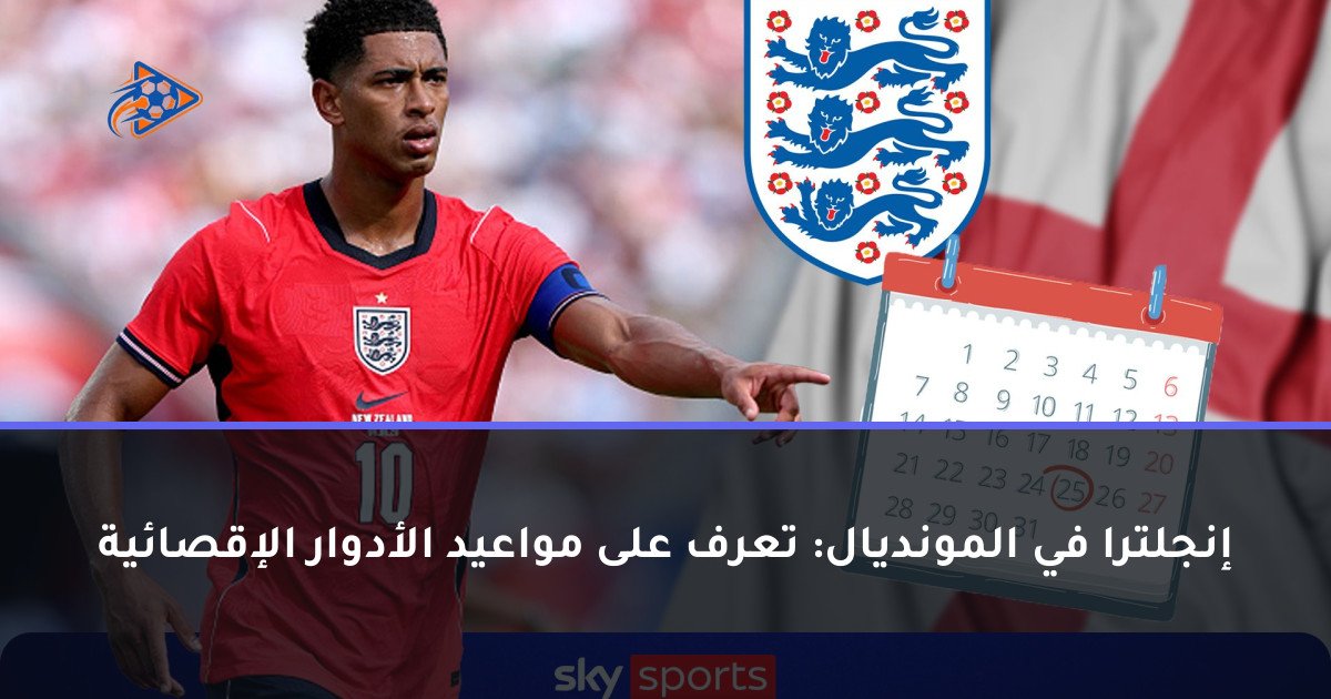 إنجلترا في المونديال: تعرف على مواعيد الأدوار الإقصائية