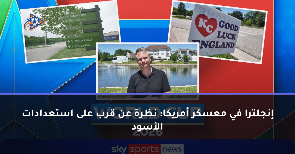 إنجلترا في معسكر أمريكا: نظرة عن قرب على استعدادات الأسود