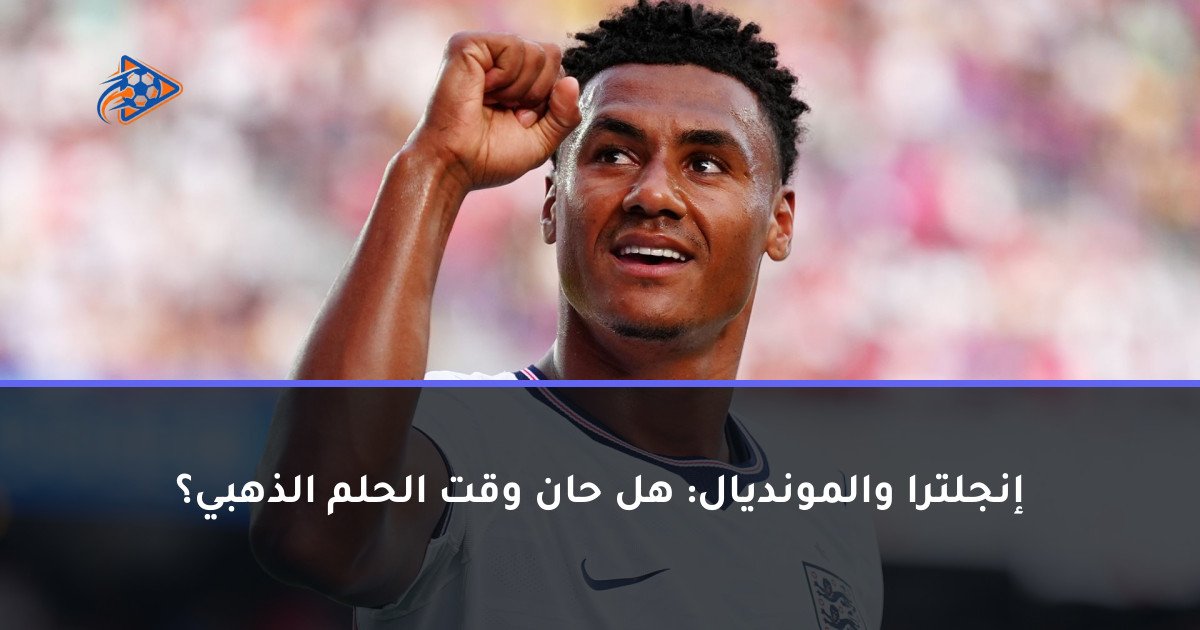 إنجلترا والمونديال: هل حان وقت الحلم الذهبي؟