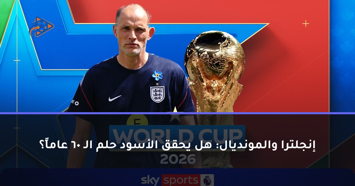 إنجلترا والمونديال: هل يحقق الأسود حلم الـ 60 عاماً؟