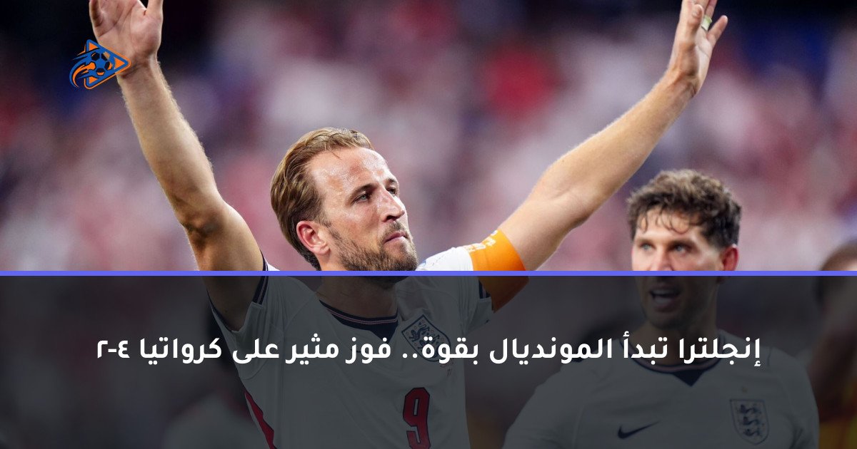 إنجلترا تبدأ المونديال بقوة.. فوز مثير على كرواتيا 4-2