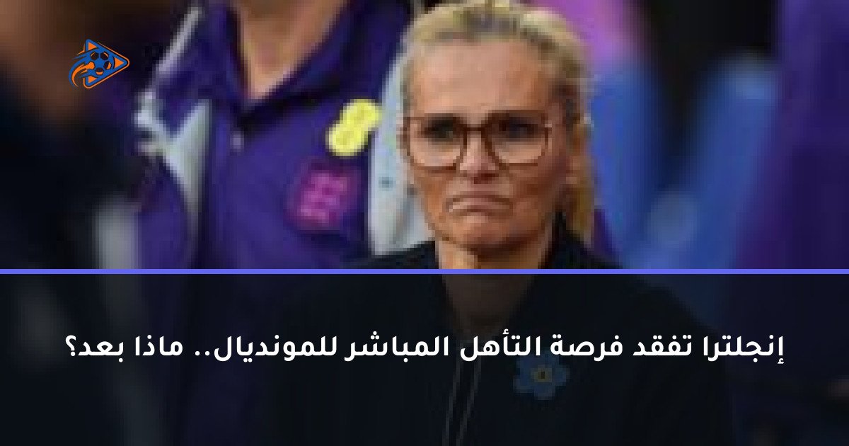 إنجلترا تفقد فرصة التأهل المباشر للمونديال.. ماذا بعد؟