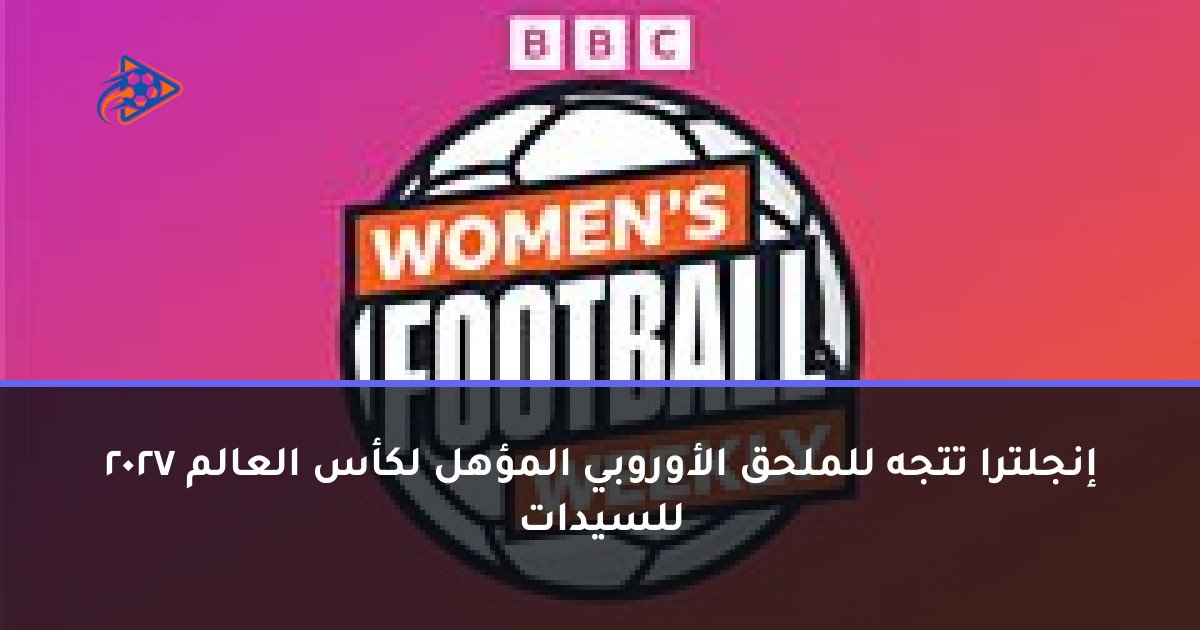 إنجلترا تتجه للملحق الأوروبي المؤهل لكأس العالم 2027 للسيدات