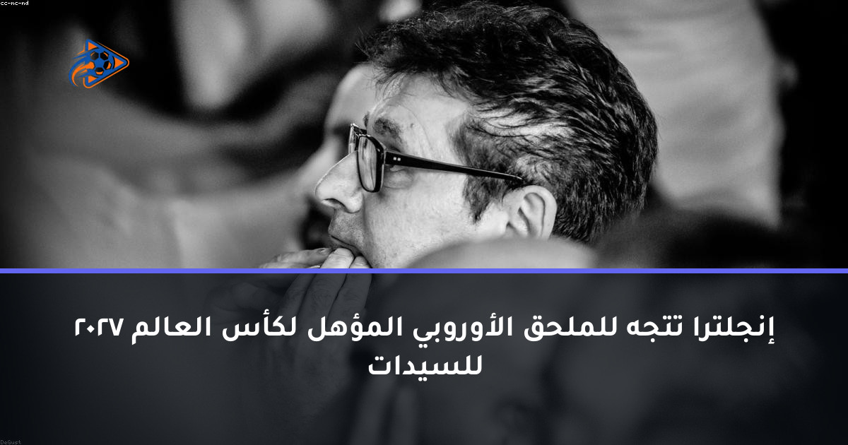 إنجلترا تتجه للملحق الأوروبي المؤهل لكأس العالم 2027 للسيدات