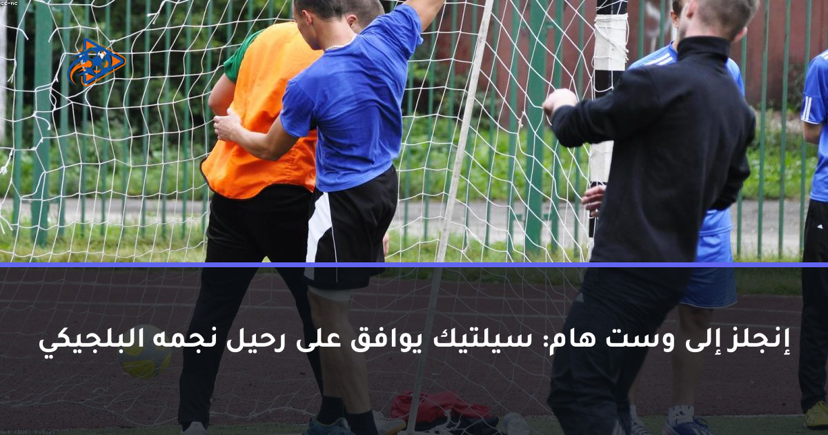 إنجلز إلى وست هام: سيلتيك يوافق على رحيل نجمه البلجيكي