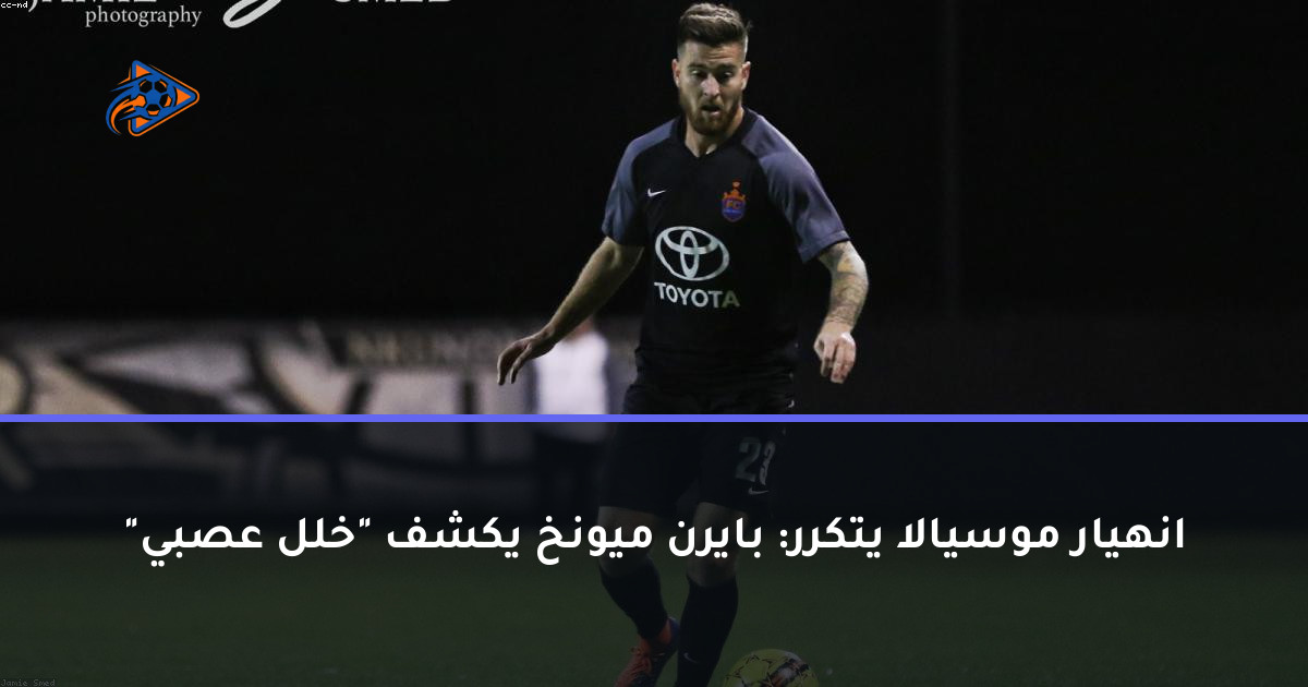 انهيار موسيالا يتكرر: بايرن ميونخ يكشف "خلل عصبي"