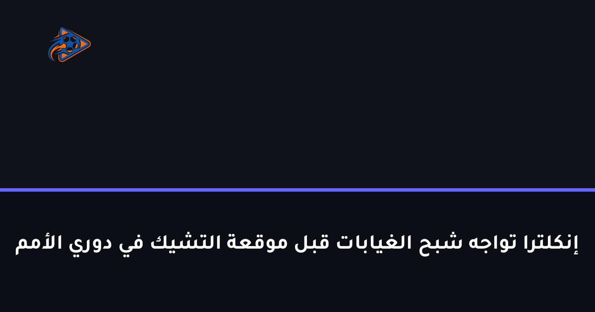 إنكلترا تواجه شبح الغيابات قبل موقعة التشيك في دوري الأمم