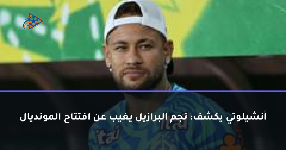 أنشيلوتي يكشف: نجم البرازيل يغيب عن افتتاح المونديال