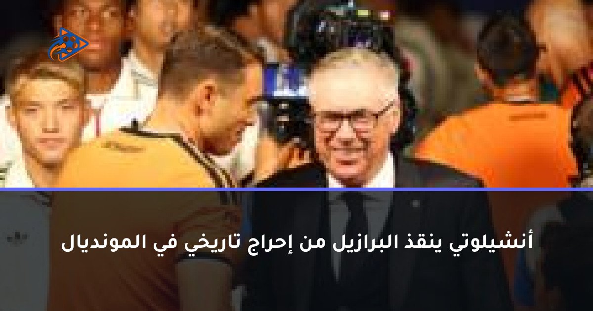 أنشيلوتي ينقذ البرازيل من إحراج تاريخي في المونديال