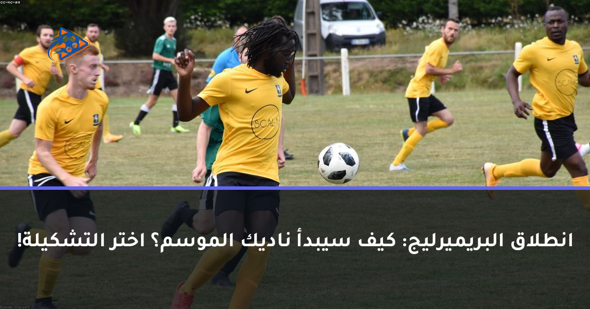 انطلاق البريميرليج: كيف سيبدأ ناديك الموسم؟ اختر التشكيلة!