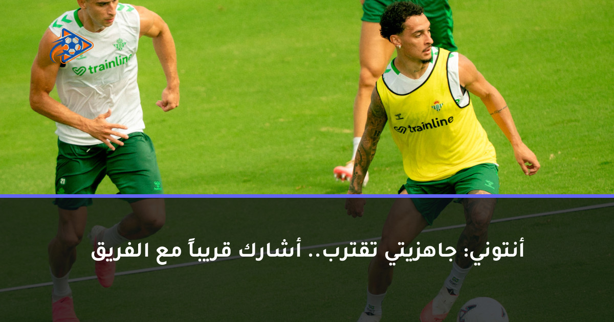 أنتوني: جاهزيتي تقترب.. أشارك قريباً مع الفريق