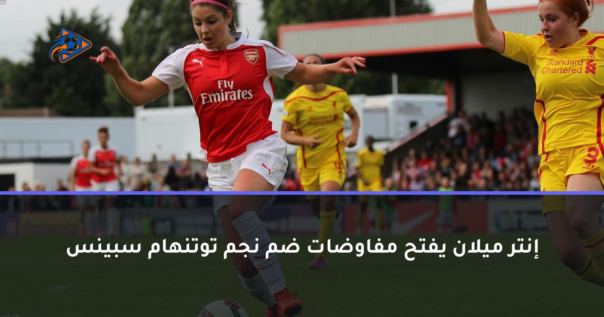 إنتر ميلان يفتح مفاوضات ضم نجم توتنهام سبينس
