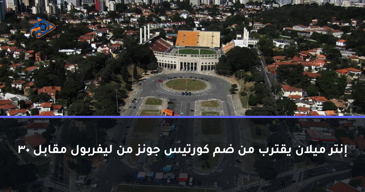 إنتر ميلان يقترب من ضم كورتيس جونز من ليفربول مقابل 30