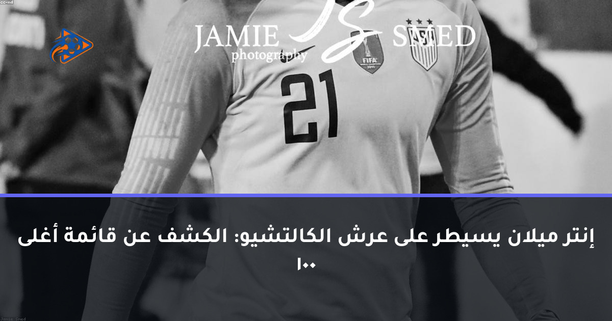 إنتر ميلان يسيطر على عرش الكالتشيو: الكشف عن قائمة أغلى 100