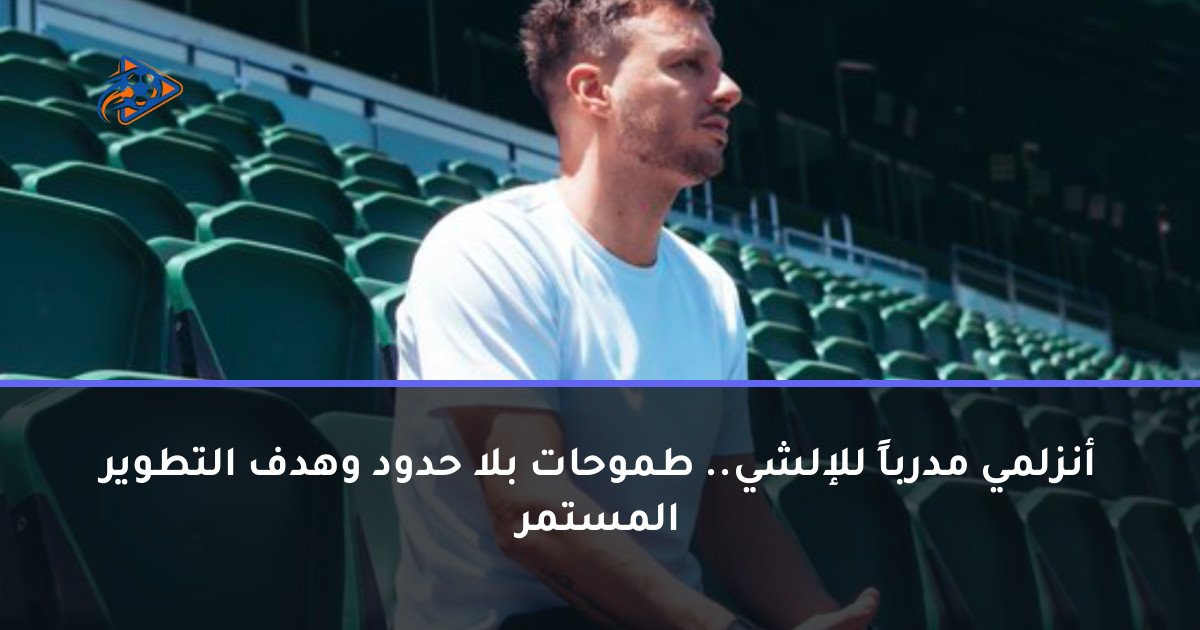 أنزلمي مدرباً للإلشي.. طموحات بلا حدود وهدف التطوير المستمر