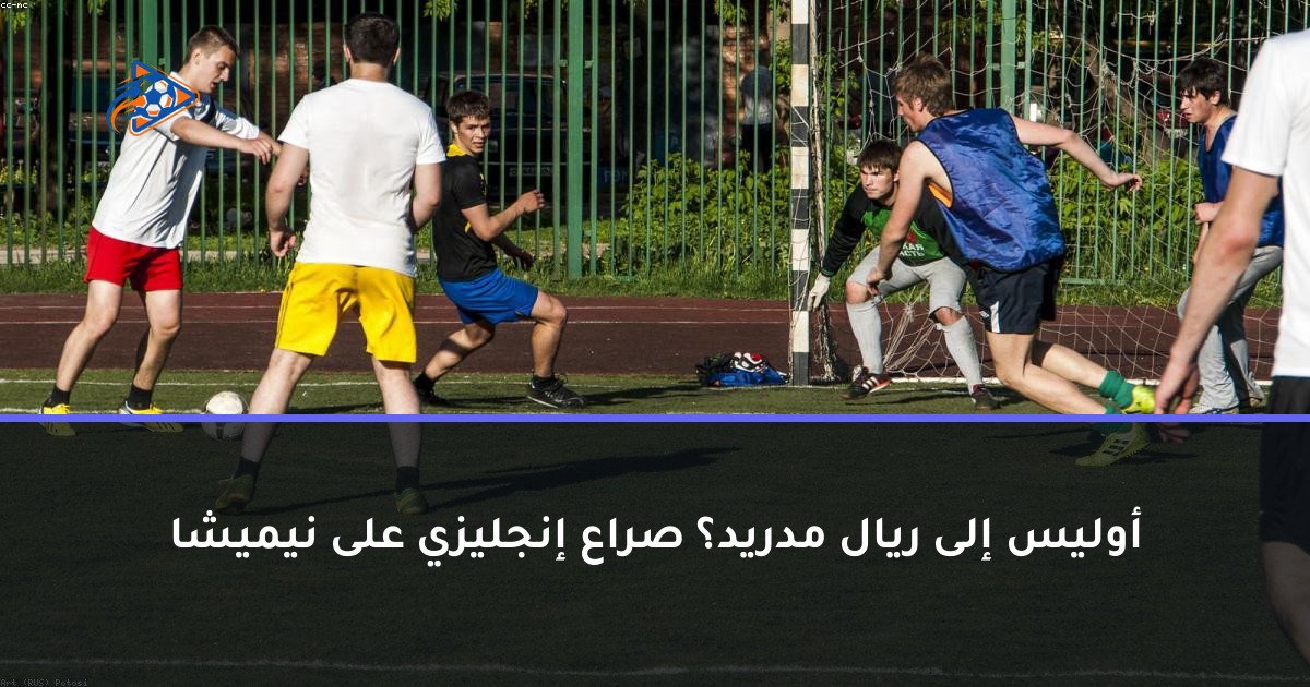 أوليس إلى ريال مدريد؟ صراع إنجليزي على نيميشا