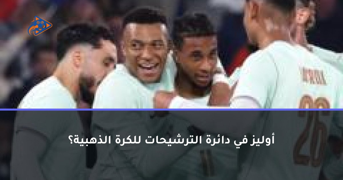 أوليز في دائرة الترشيحات للكرة الذهبية؟