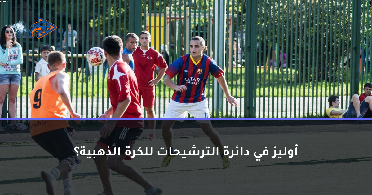 أوليز في دائرة الترشيحات للكرة الذهبية؟