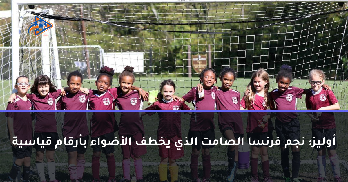 أوليز: نجم فرنسا الصامت الذي يخطف الأضواء بأرقام قياسية