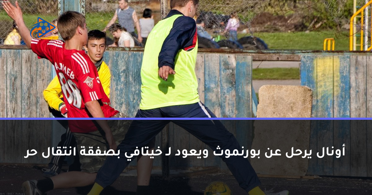 أونال يرحل عن بورنموث ويعود لـ خيتافي بصفقة انتقال حر