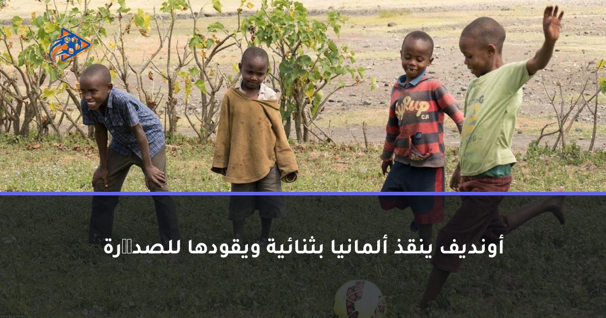 أونديف ينقذ ألمانيا بثنائية ويقودها للصد��رة